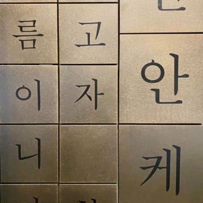122 Hangeul museum